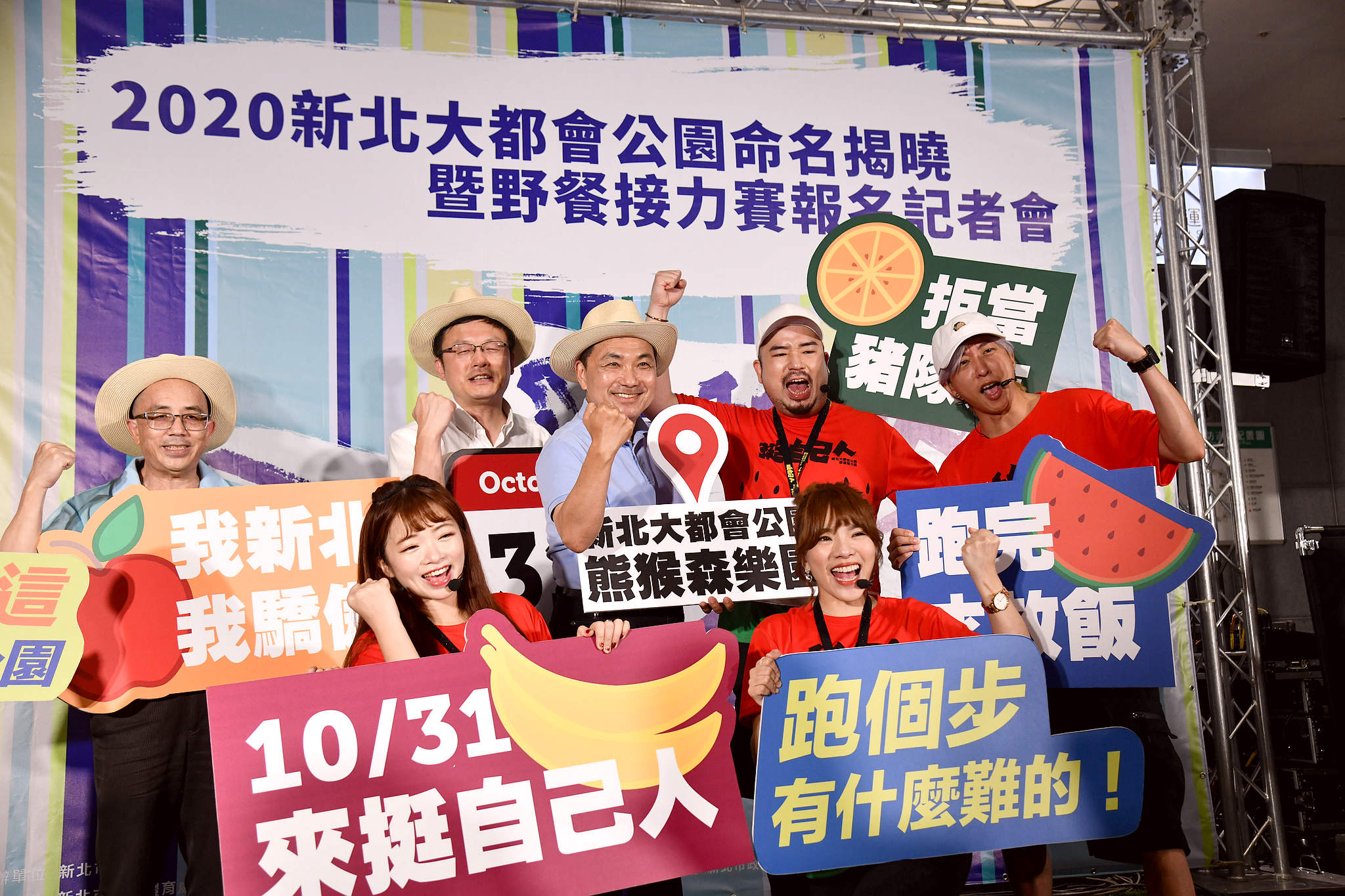 2020新北大都會公園命名揭曉暨野餐接力賽報名記者會