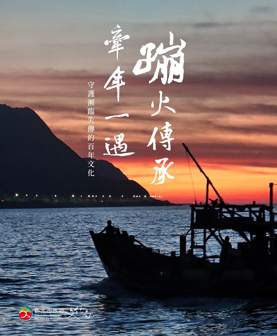 新北市政府文化局今（24）日發表最新拍攝的金山蹦火文化宣導影片「牽年一遇，蹦火傳承」，希望民眾了解這項傳承百年的蹦火技藝