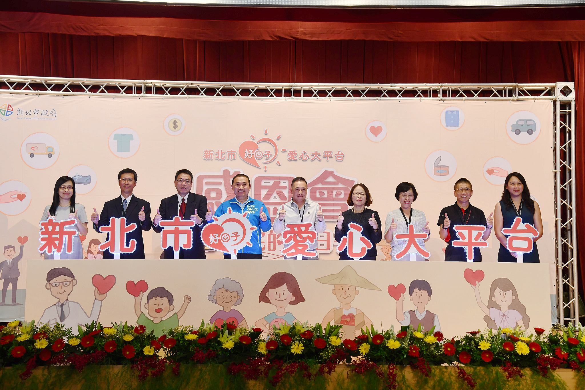 109年「新北市好日子愛心大平台」感恩會