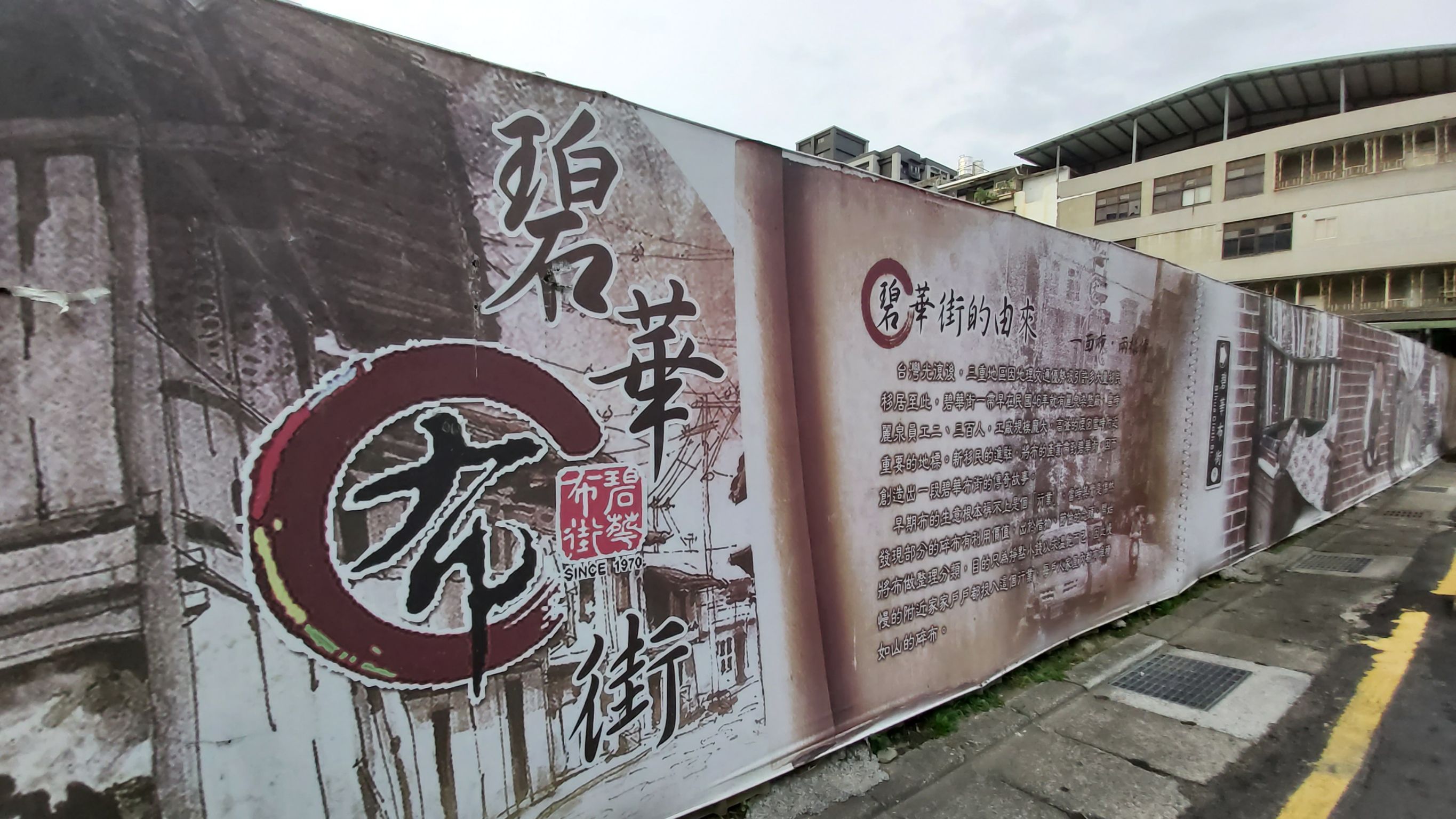 距離溪美大排約1.8公里有條三重有名的布街-碧華街