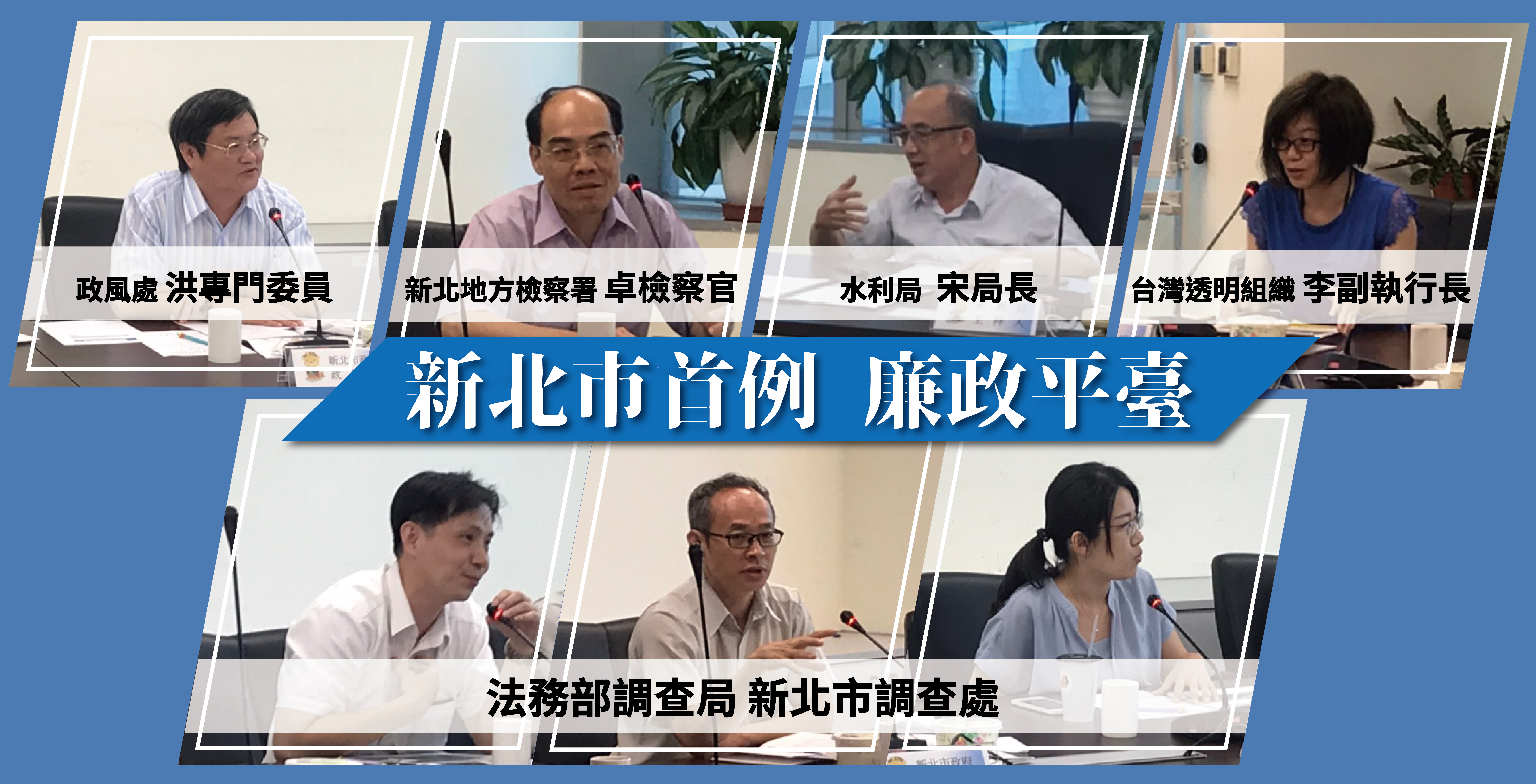 水利局邀請檢調廉透明組織，成立廉政平臺