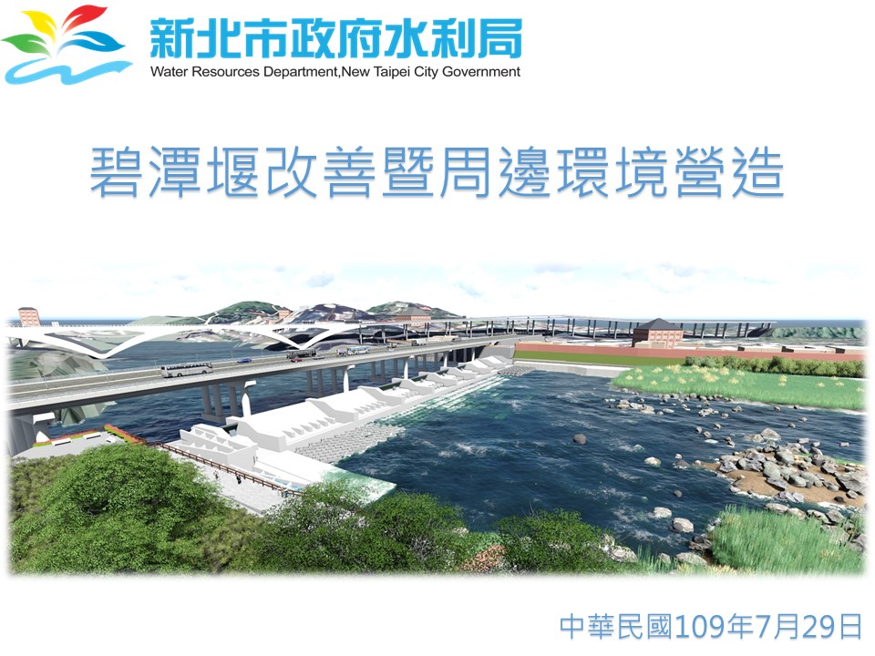 水利局碧潭堰工程簡報