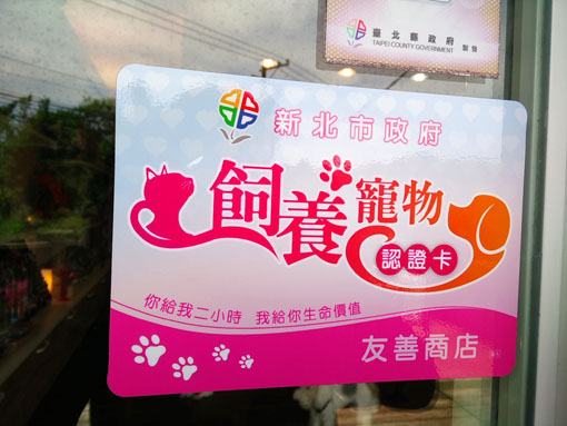 飼養寵物認證卡友善商店
