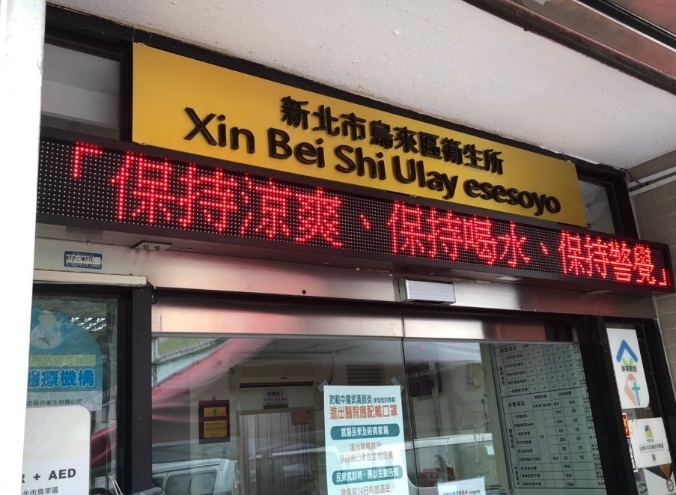 烏來區衛生所跑馬燈防熱3保持續推播提醒市民保持警覺