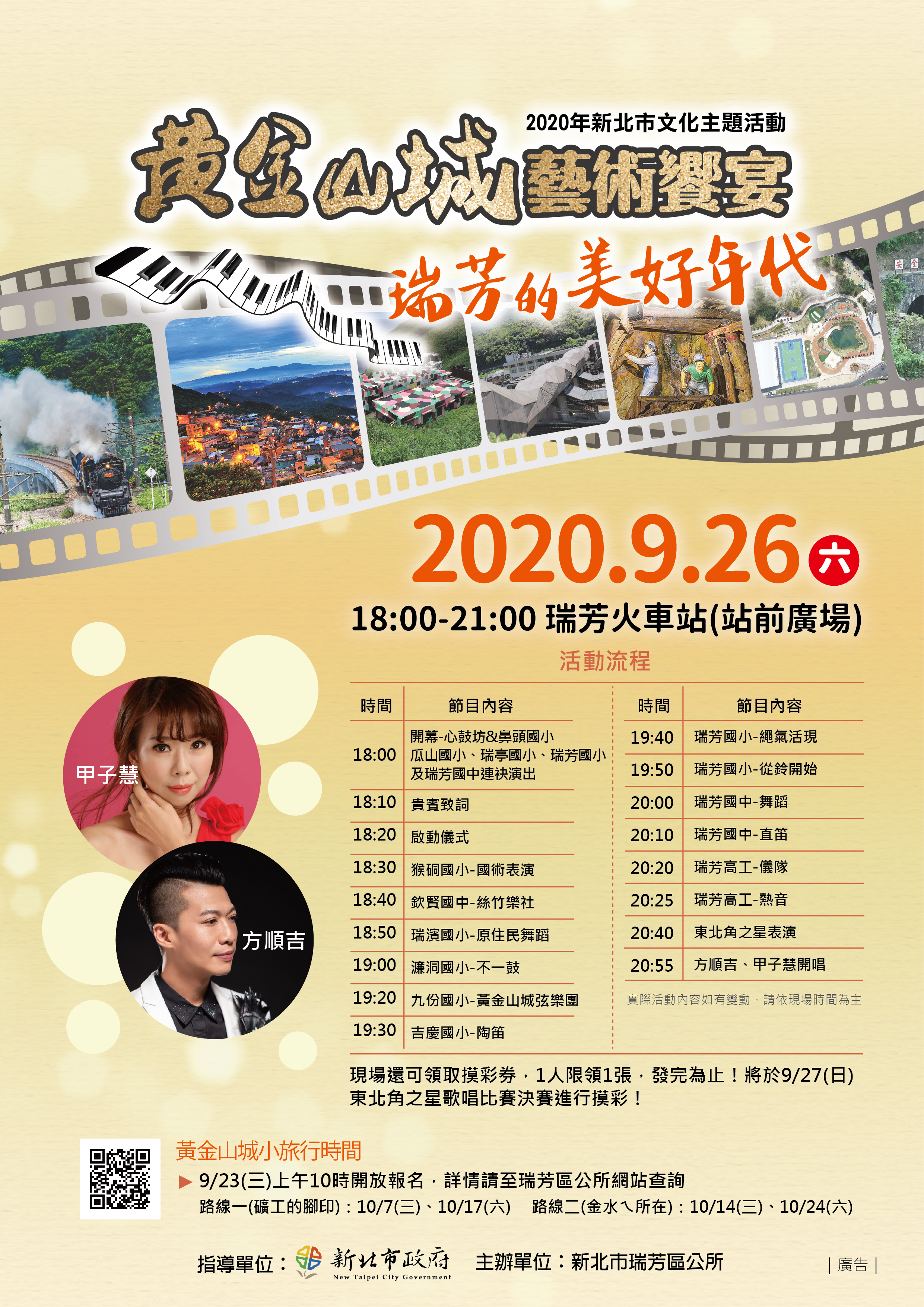 2020黃金山城藝術饗宴-瑞芳的美好年代
