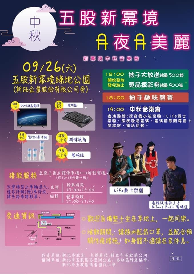 五股新冪境 月夜月美麗 新冪境中秋音樂會