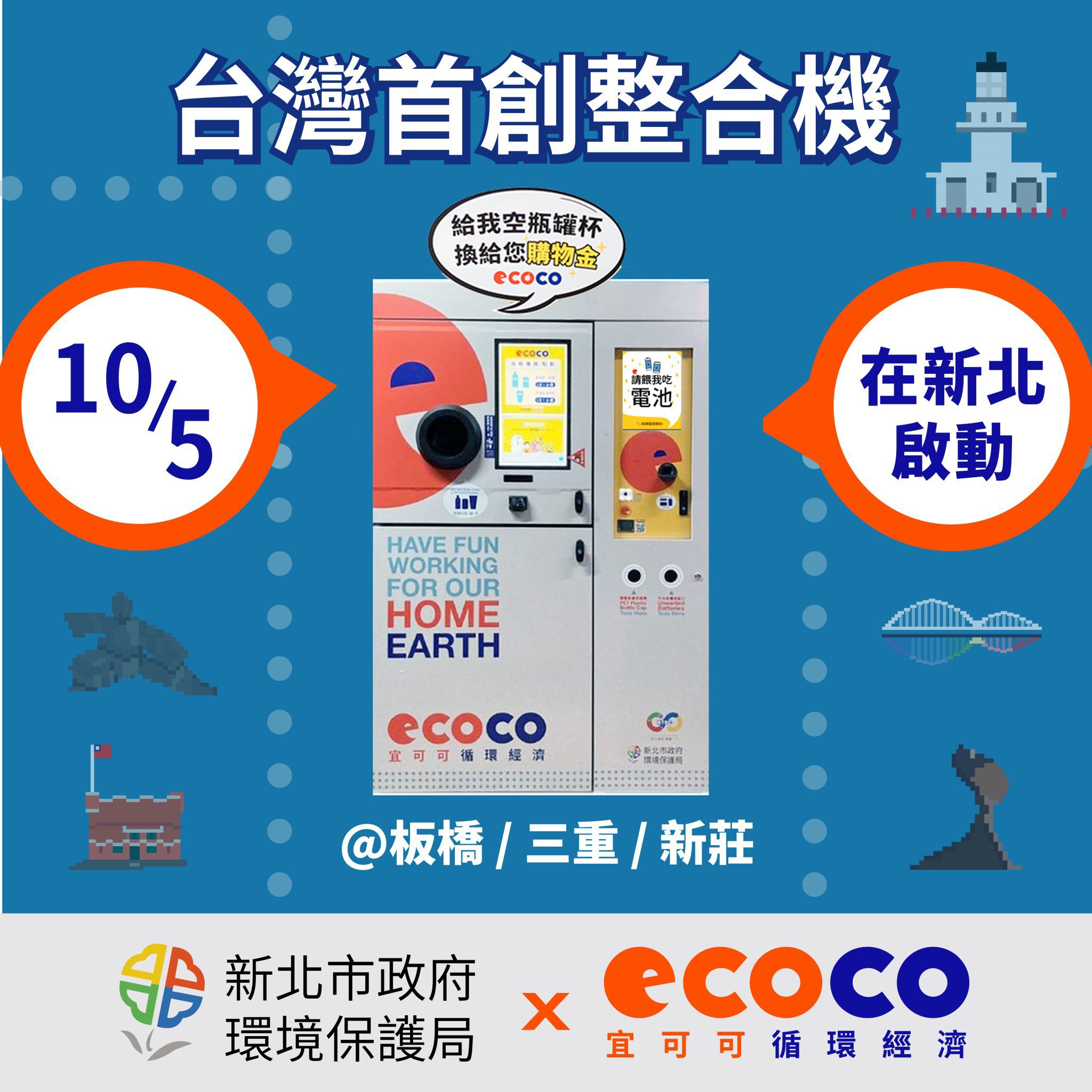 新北市與業者合作打造全國首創四合一智慧回收機.jpg