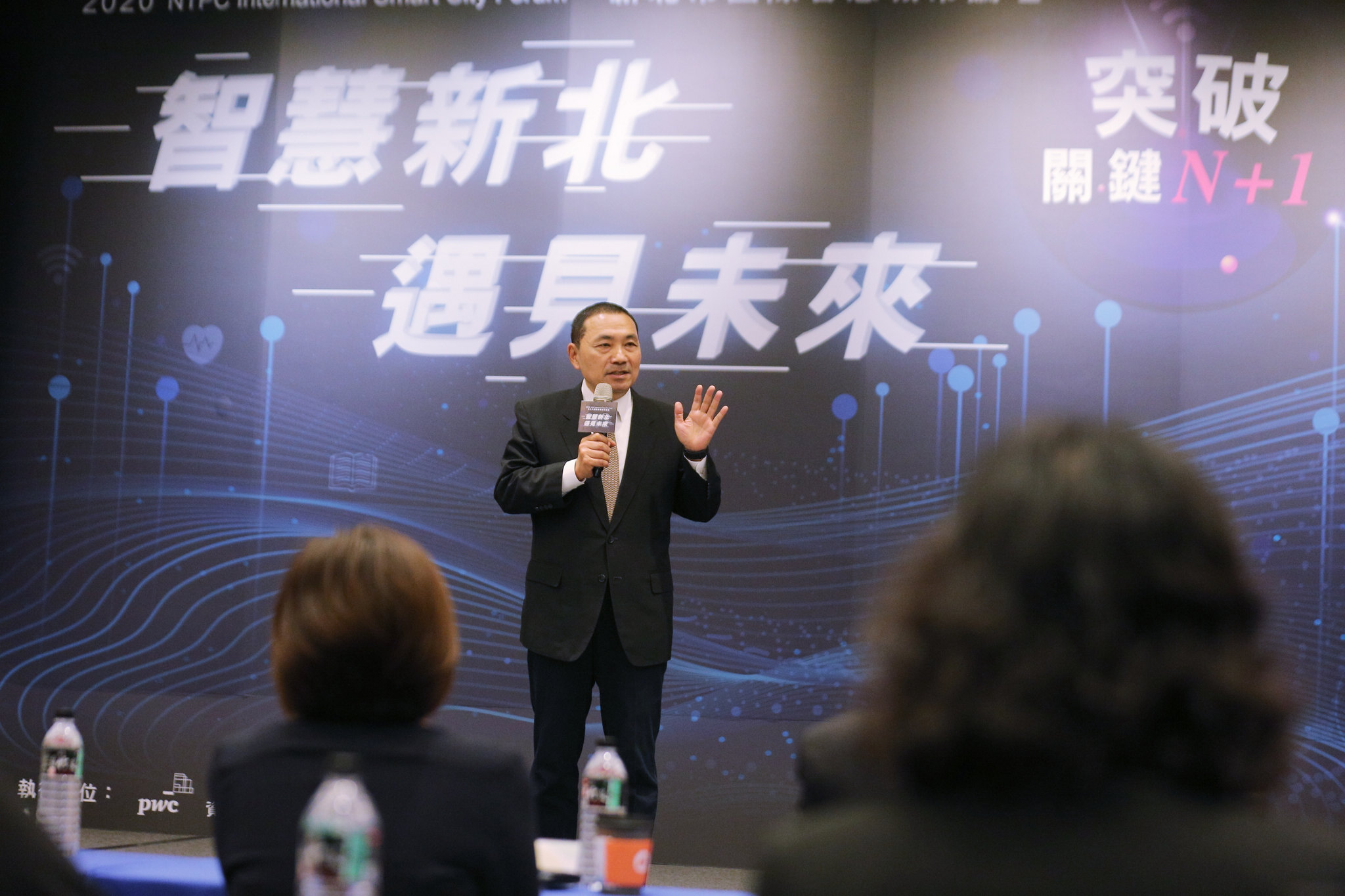 「智慧新北 遇見未來 突破關鍵N+1」新北國際智慧城市論壇，侯友宜市長治理新北經驗分享。