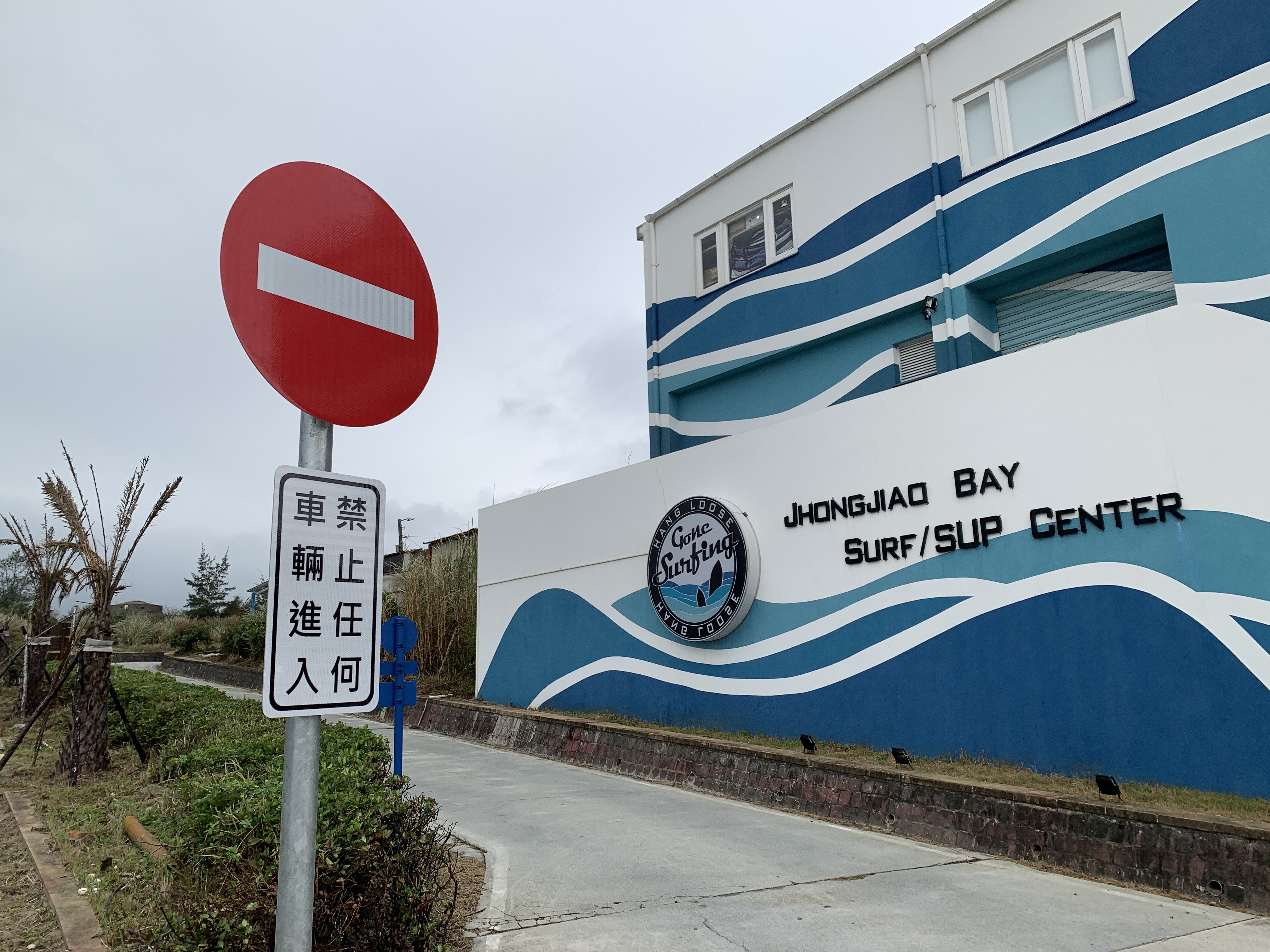 中角灣國際衝浪基地行車動線優化工程1