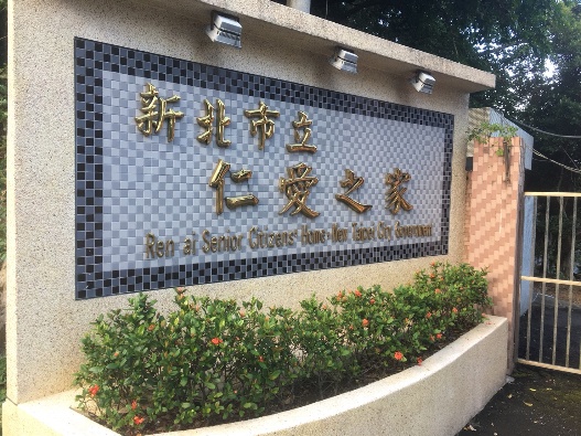 新北市立仁愛之家