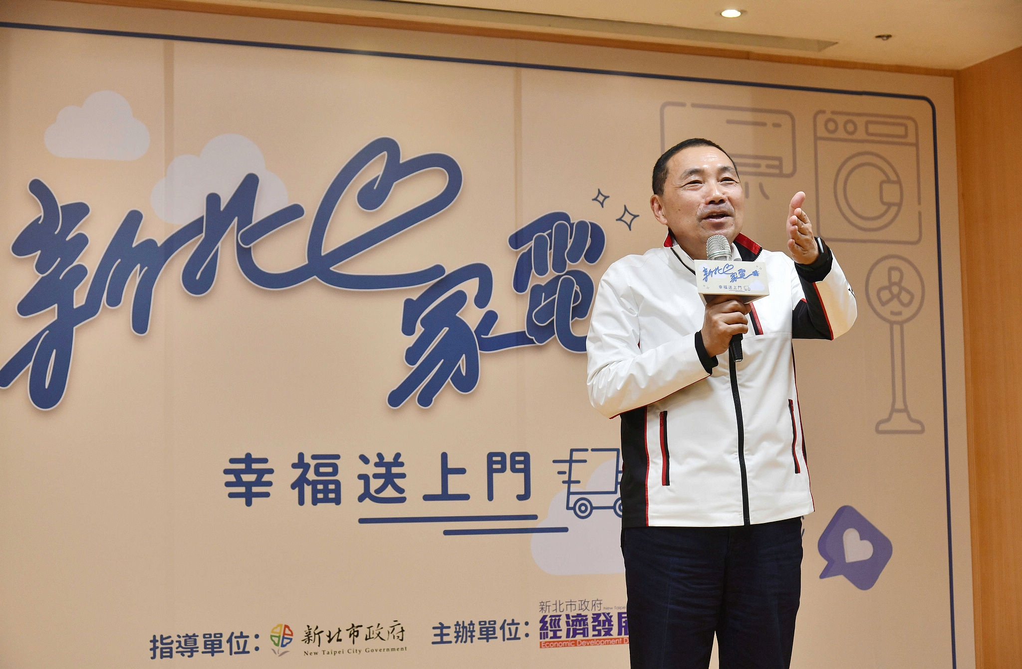 「新北心家電 幸福送上門」記者會