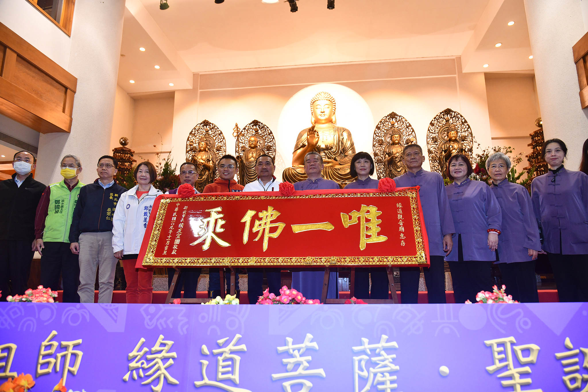 侯友宜贈匾「唯一佛乘」給淡水緣道觀音廟