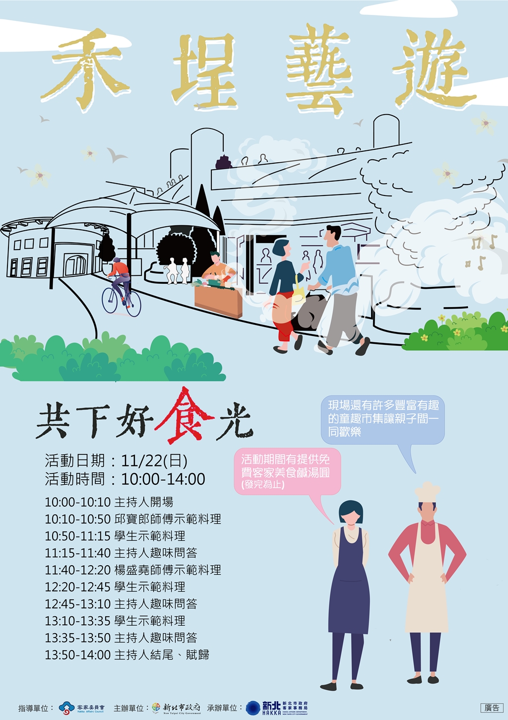 禾埕藝遊「共下好食光