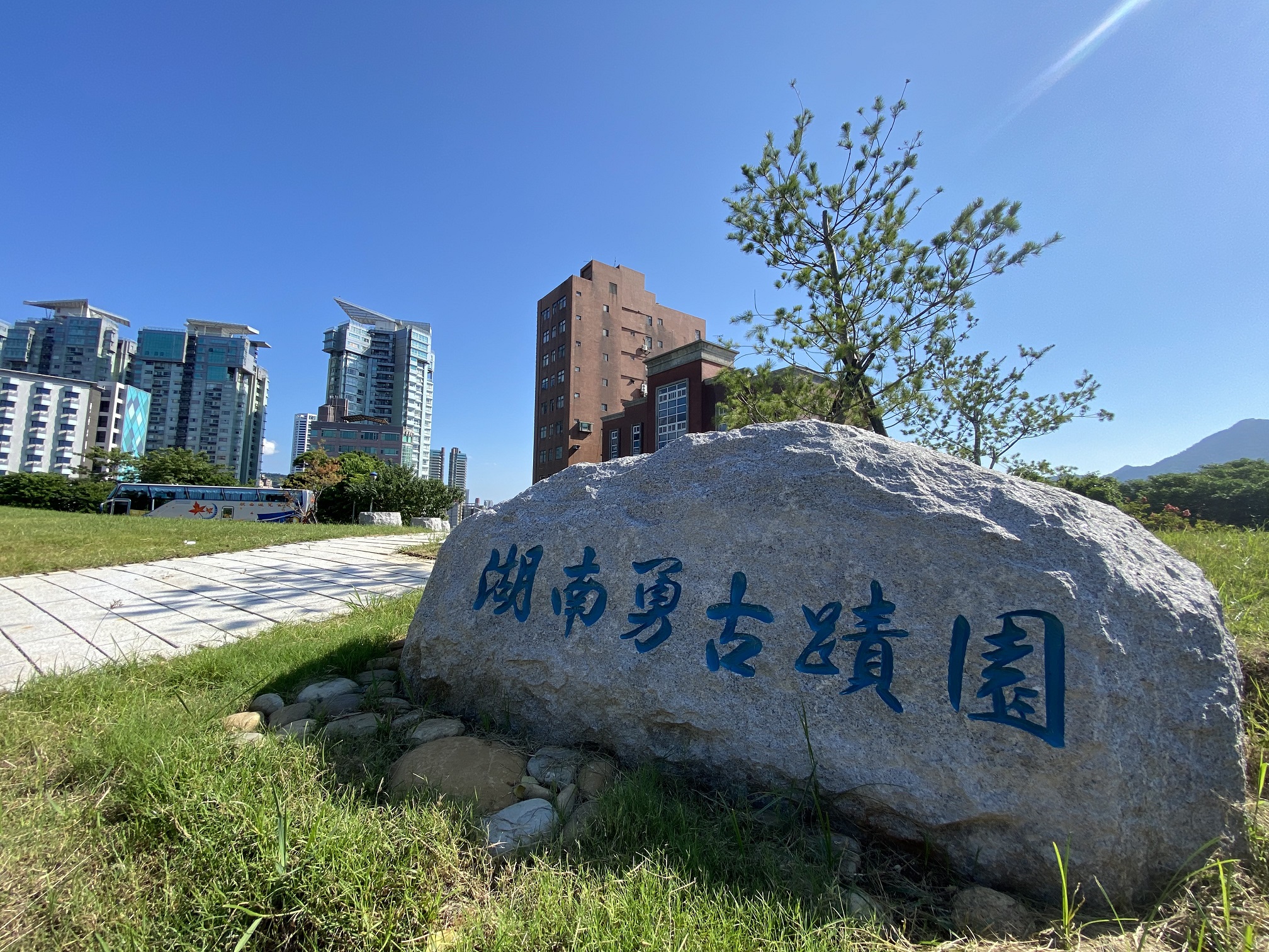 「湖南勇古蹟園」將於今（2020）年12月1日起開放。