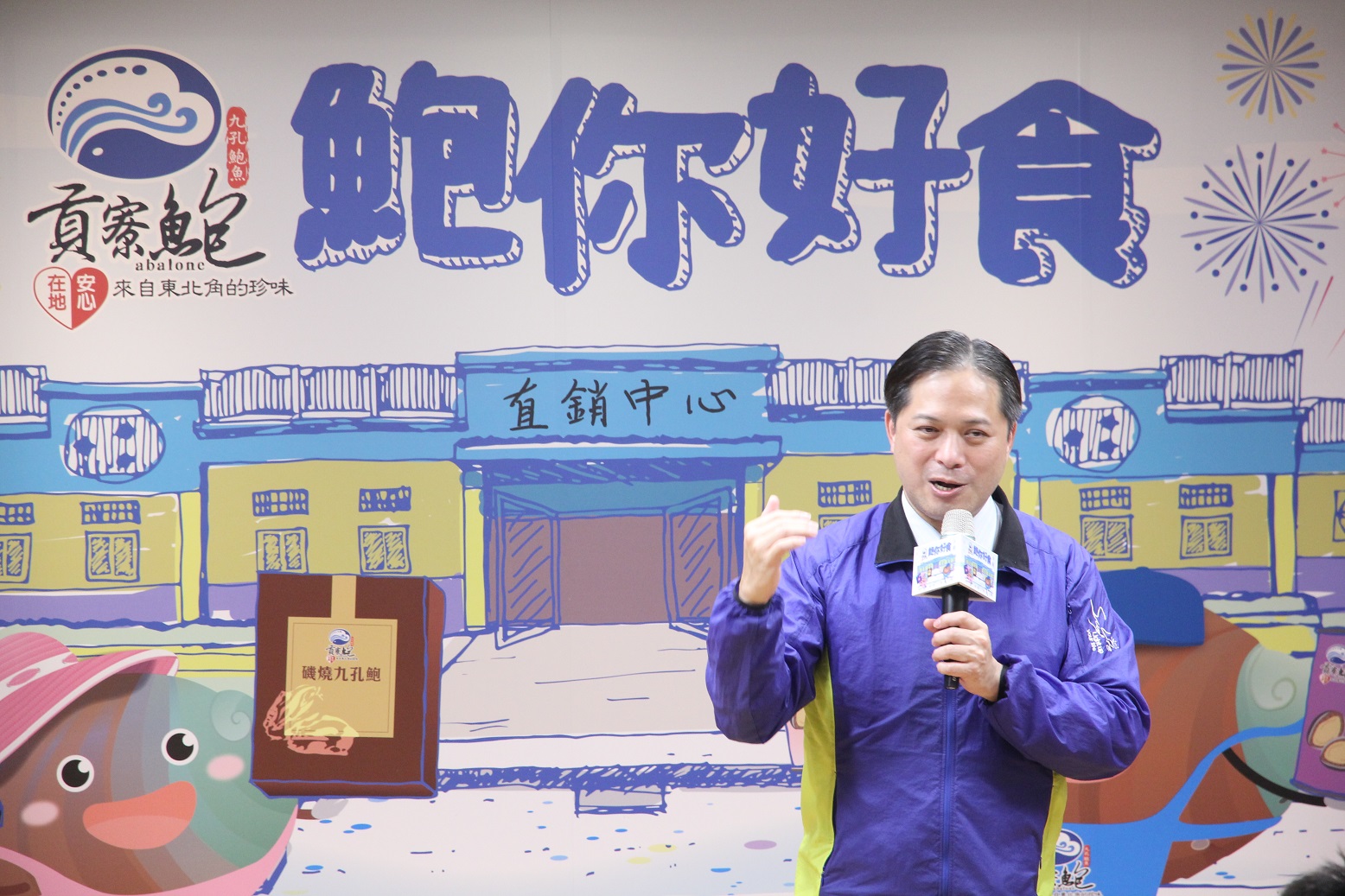 2.吳明機副市長參與記者會，邀請大家一同參與貢寮鮑產地系列活動