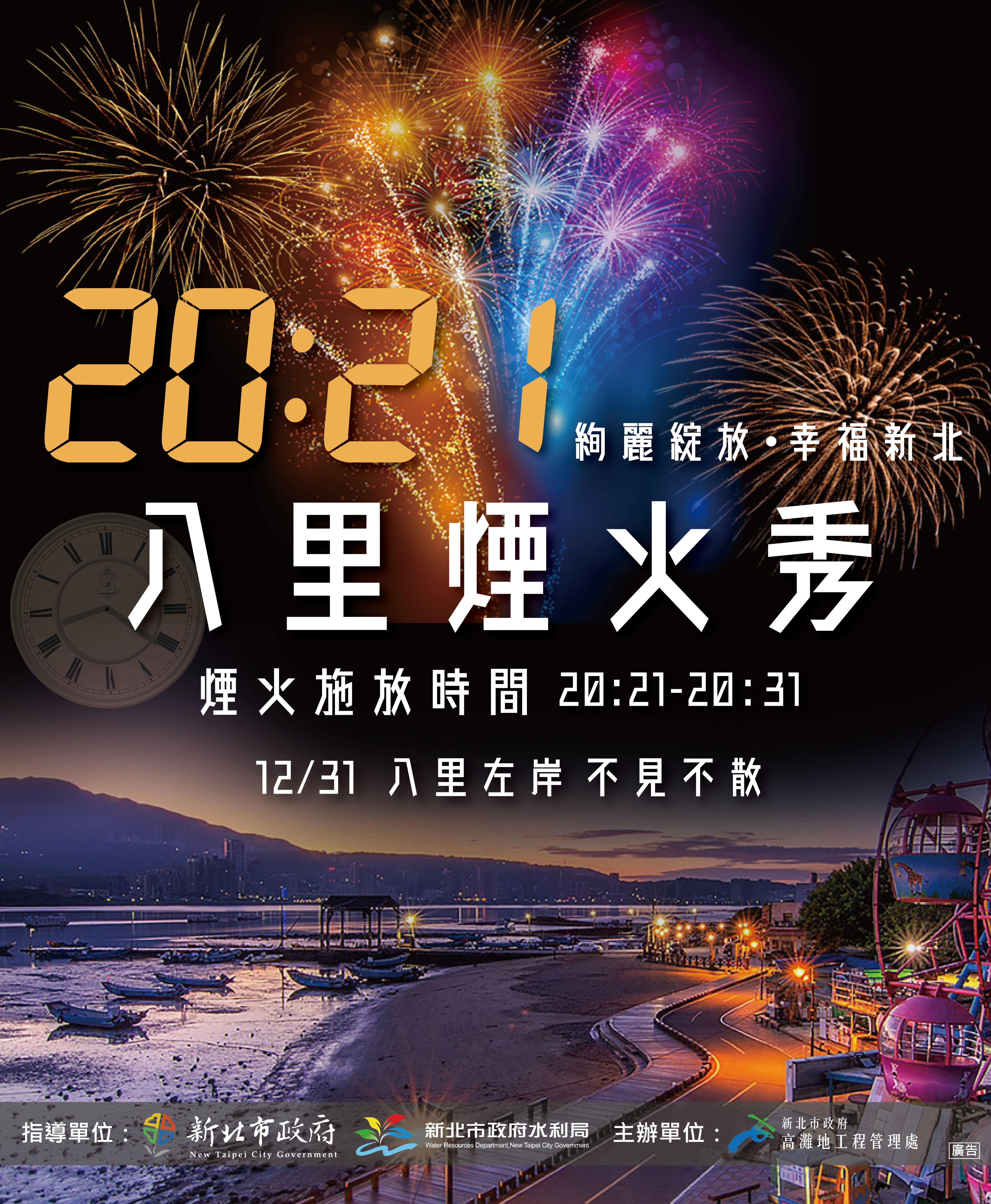 浪漫的河岸及壯觀的煙火將於12月31日晚間20:21在八里左岸上空綻放，象徵迎接2021年到來
