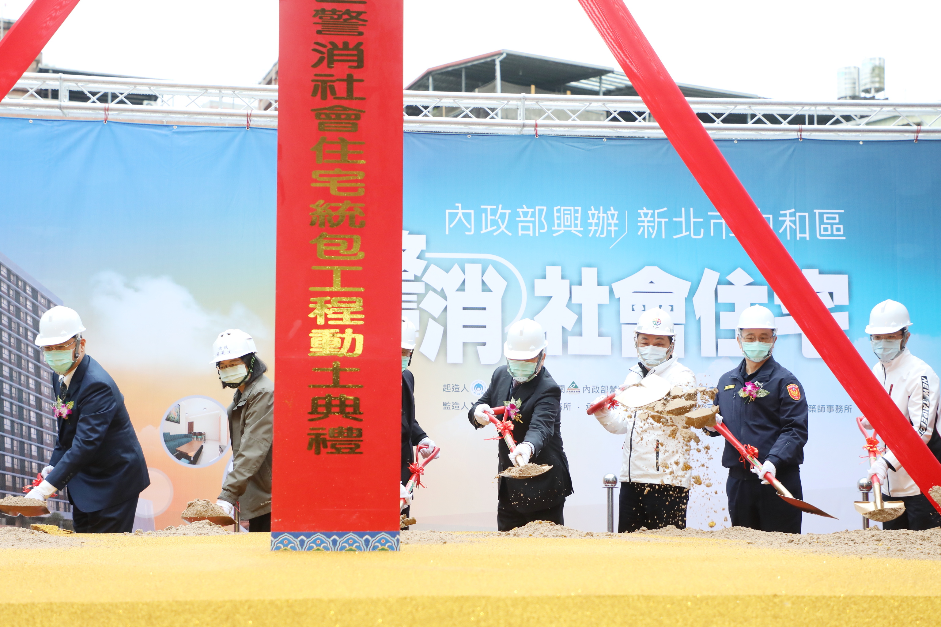 內政部興辦新北市中和區警消社會住宅統包工程動土典禮