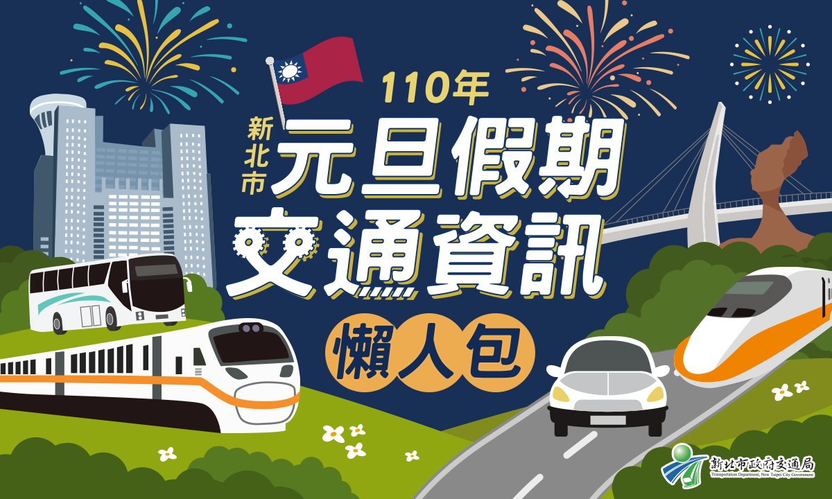 新北市元旦假期交通資訊懶人包