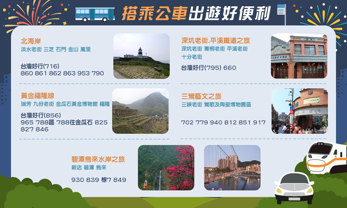 搭乘公車出遊好便利