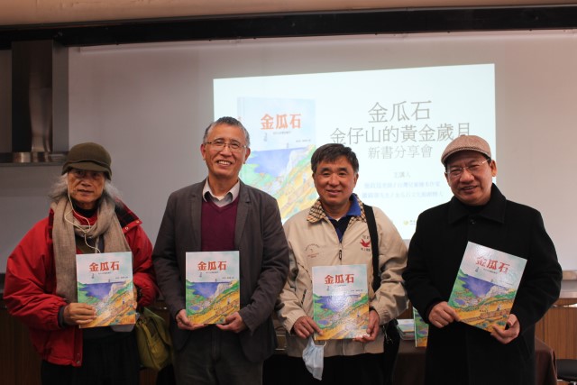 黃金博物館今日辦理《金瓜石&mdash;金仔山的黃金歲月》新書發表會。(左起為知名兒童文學作家林煥彰、繪者施政廷、作者蕭錦章、館長謝文祥)