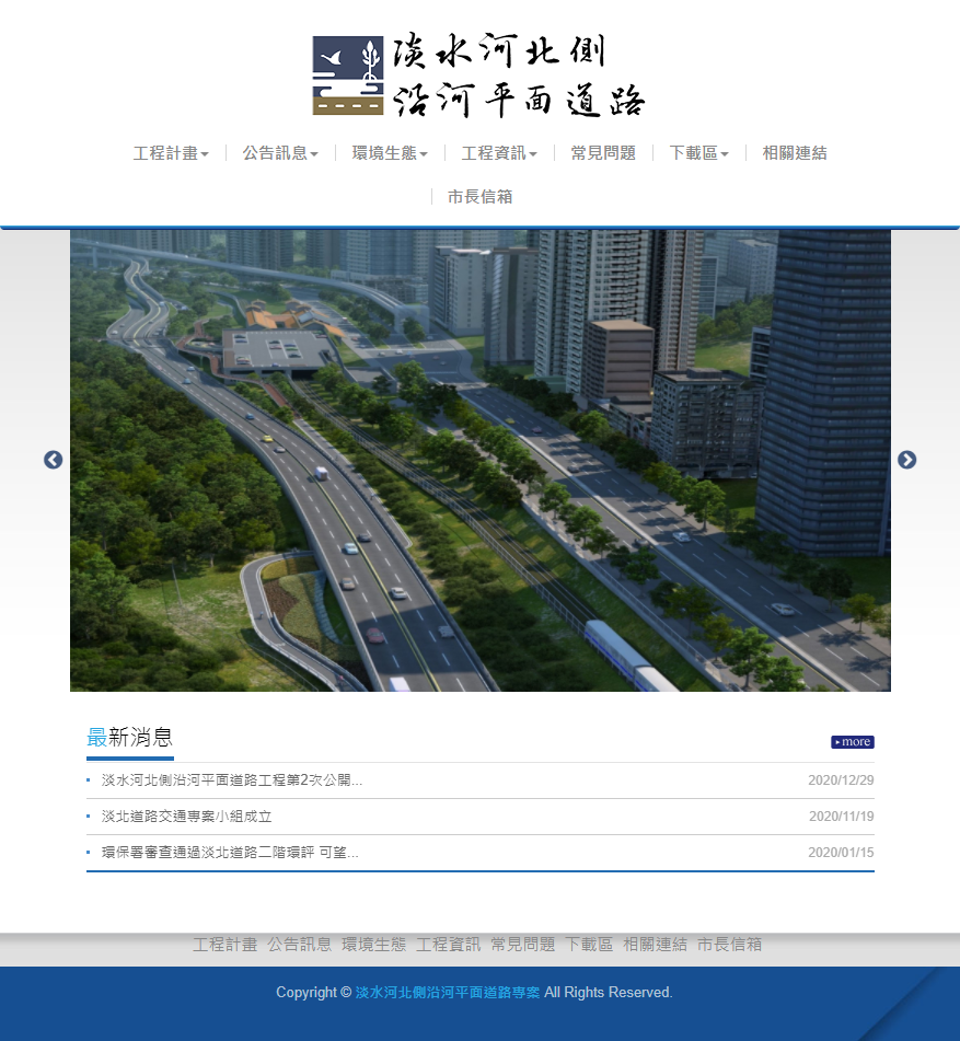 新工處設計建置的「淡水河北側沿河平面道路工程」專屬網站，2月9日起正式上線，網頁說明市府爭取環評歷程紀錄與成果，以及工程設計理念，同時說明如何落實環境影響評估等，並且對於歷史文化景觀調查專題研究、及成立環境保護監督小組等相關辦理進度，供民眾上網查閱。