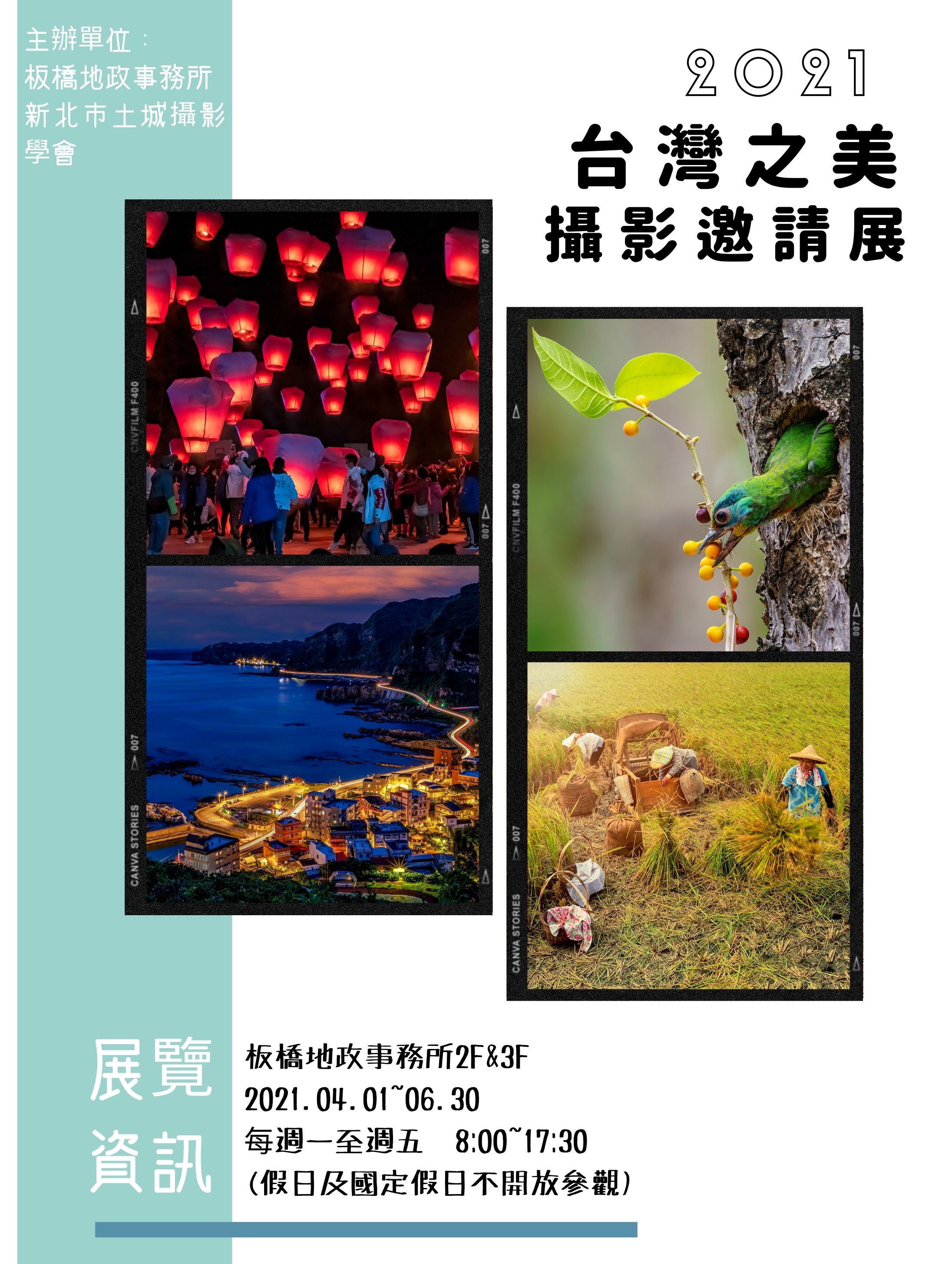 2021台灣之美攝影邀請展