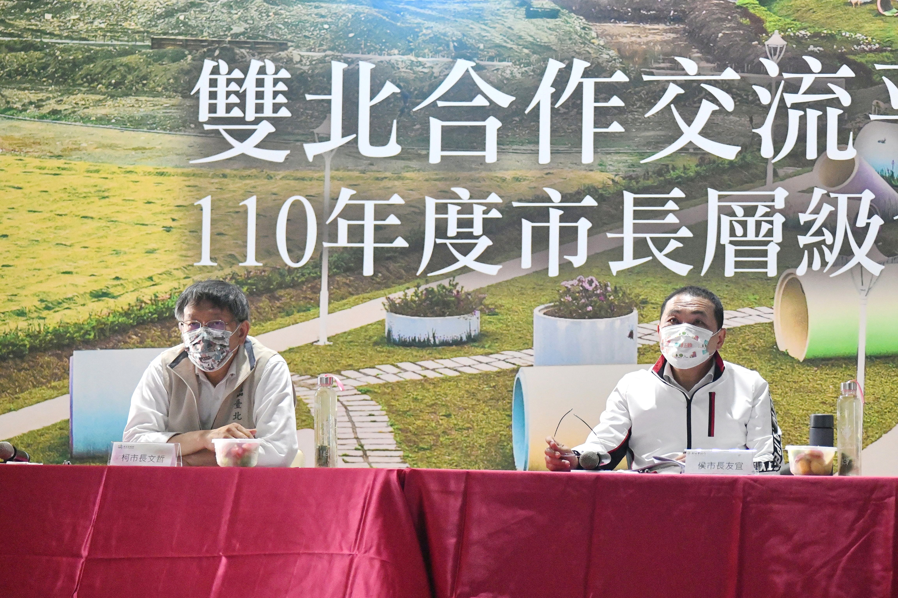 雙北合作交流平臺110年度市長層級會議。