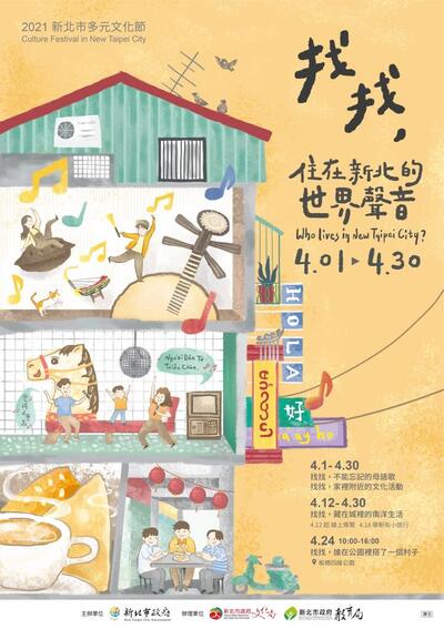 「新北市多元文化節」，以「找找，住在新北的世界聲音」為主題推出系列「找找」活動