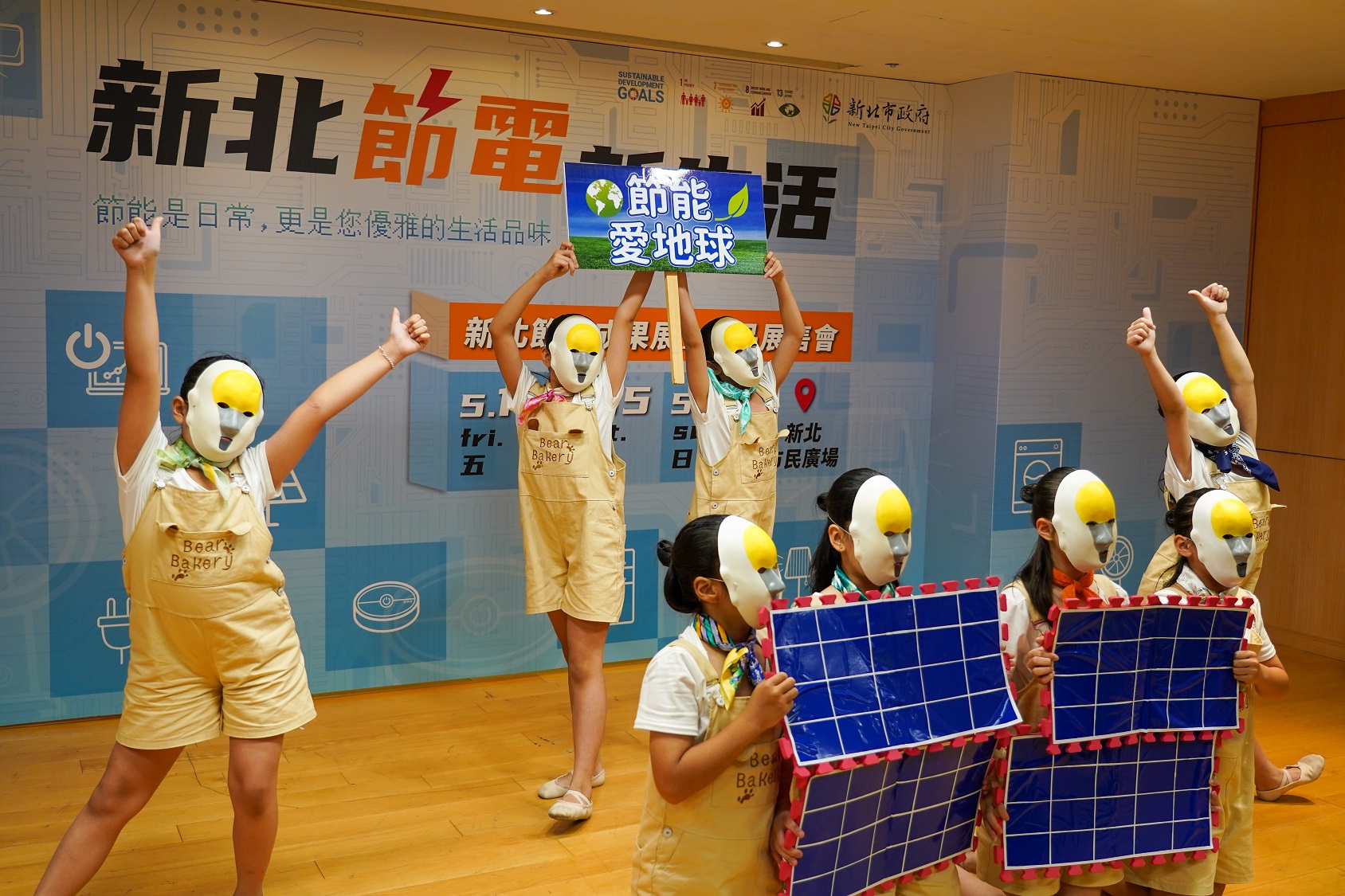 新北市政府經發局「新北節電新生活-節電成果展暨產品展售會」邀請快樂兒童舞蹈團現場表演，宣傳節電措施
