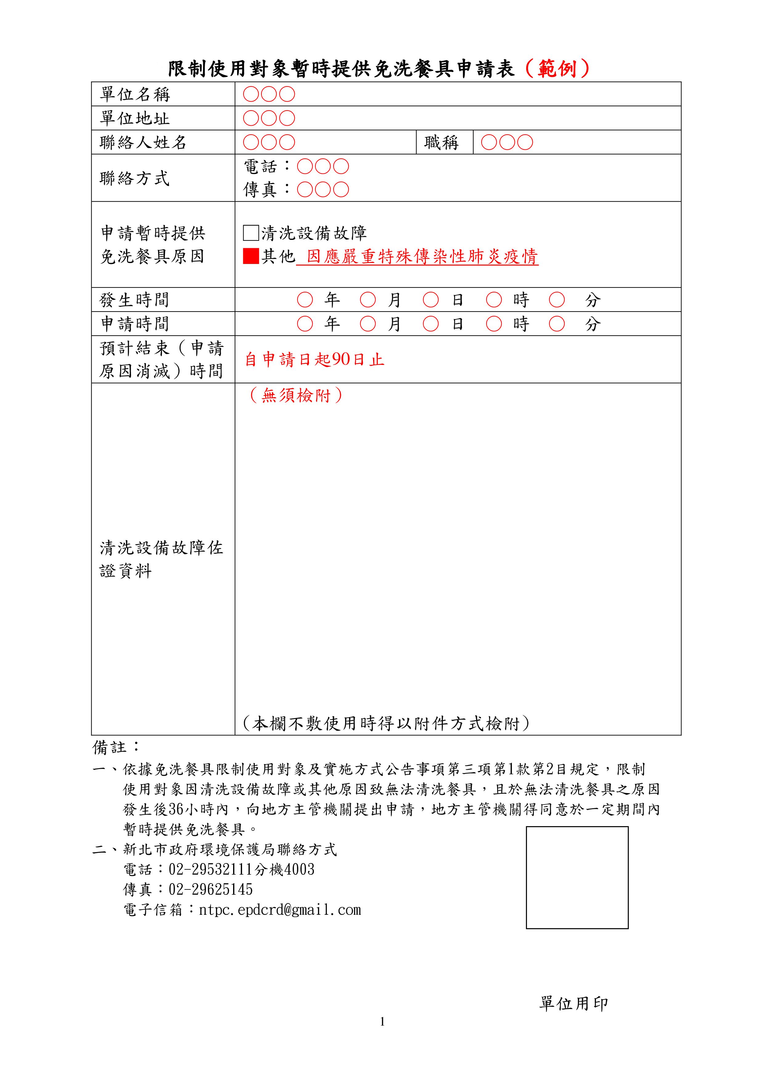 限制使用對象暫時提供免洗餐具申請表.jpg