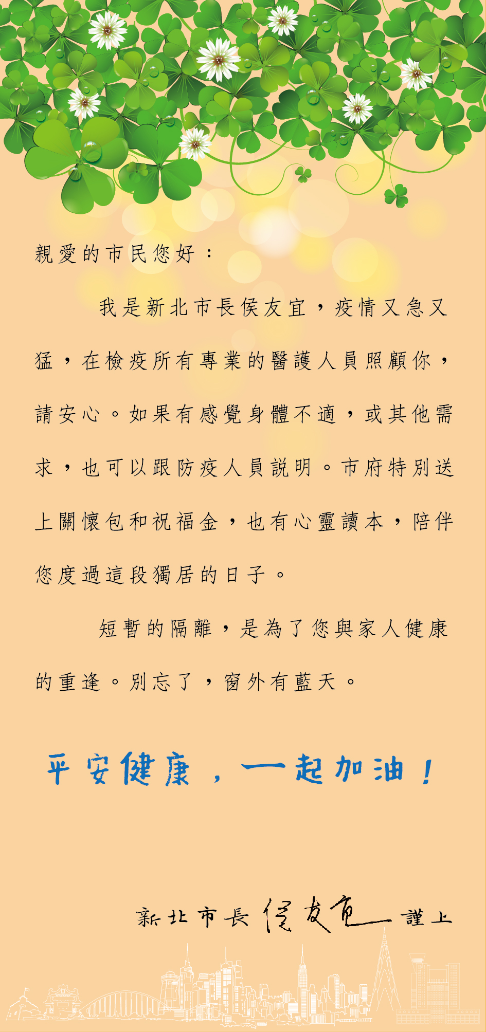 侯友宜寫給在檢疫所隔離的市民鼓勵卡片