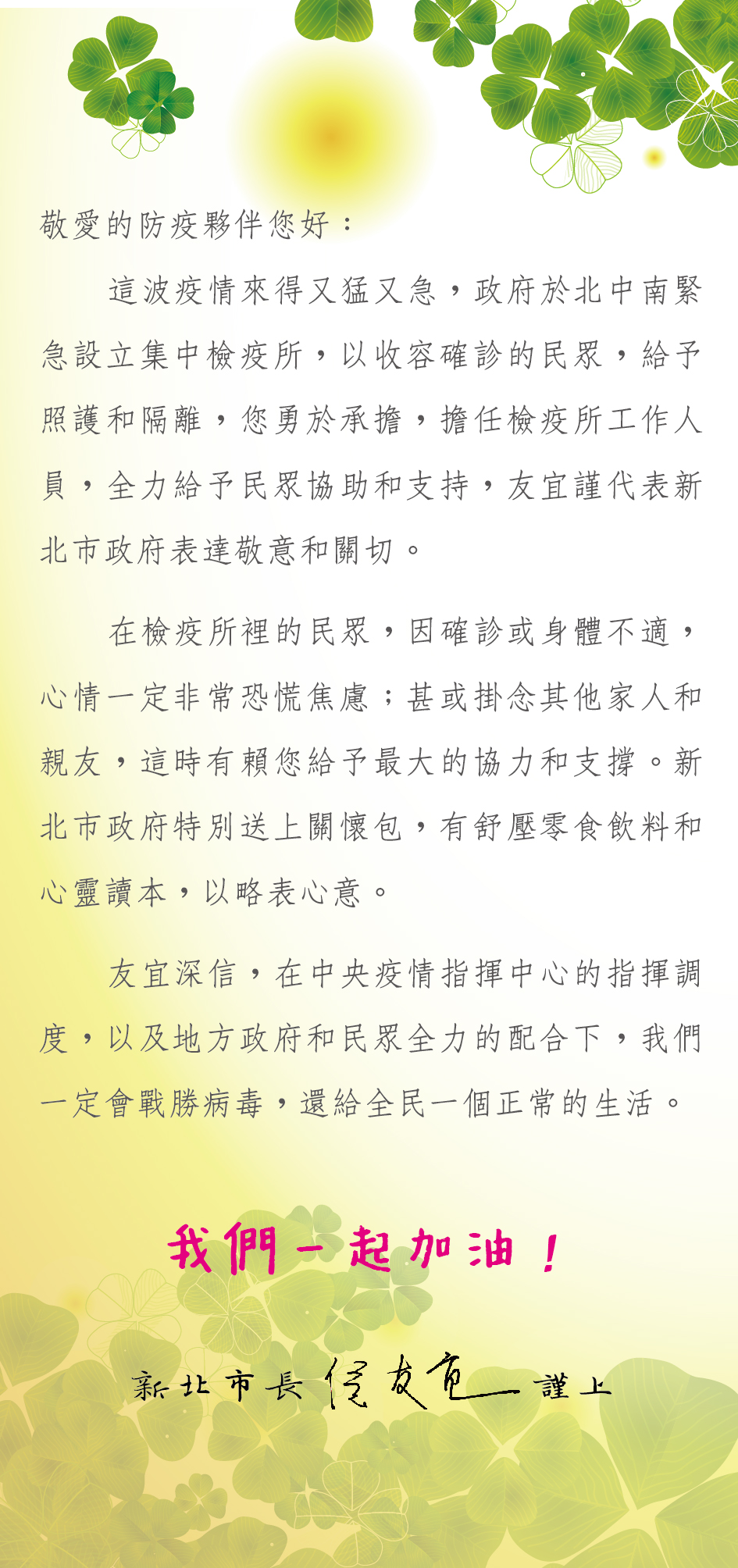 侯友宜感謝在檢疫所的防疫夥伴