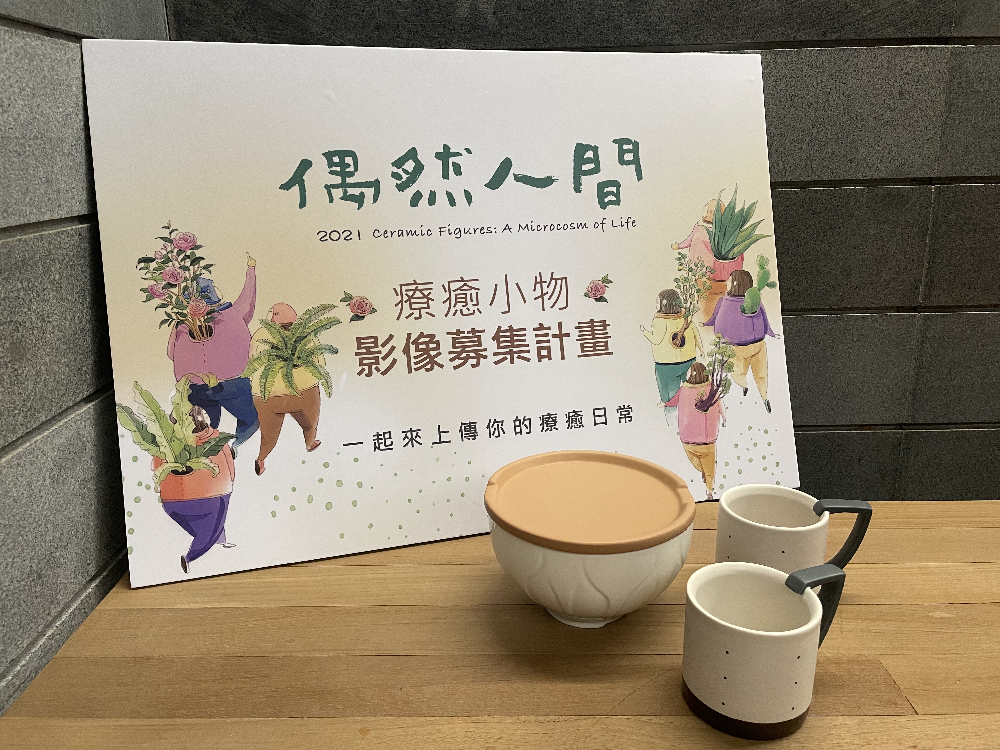 參加陶博館線上推出「偶然人間—療癒小物影像募集計畫」活動的民眾，有機會獲得「陶博館建築杯」或「鶯歌Bowl」。