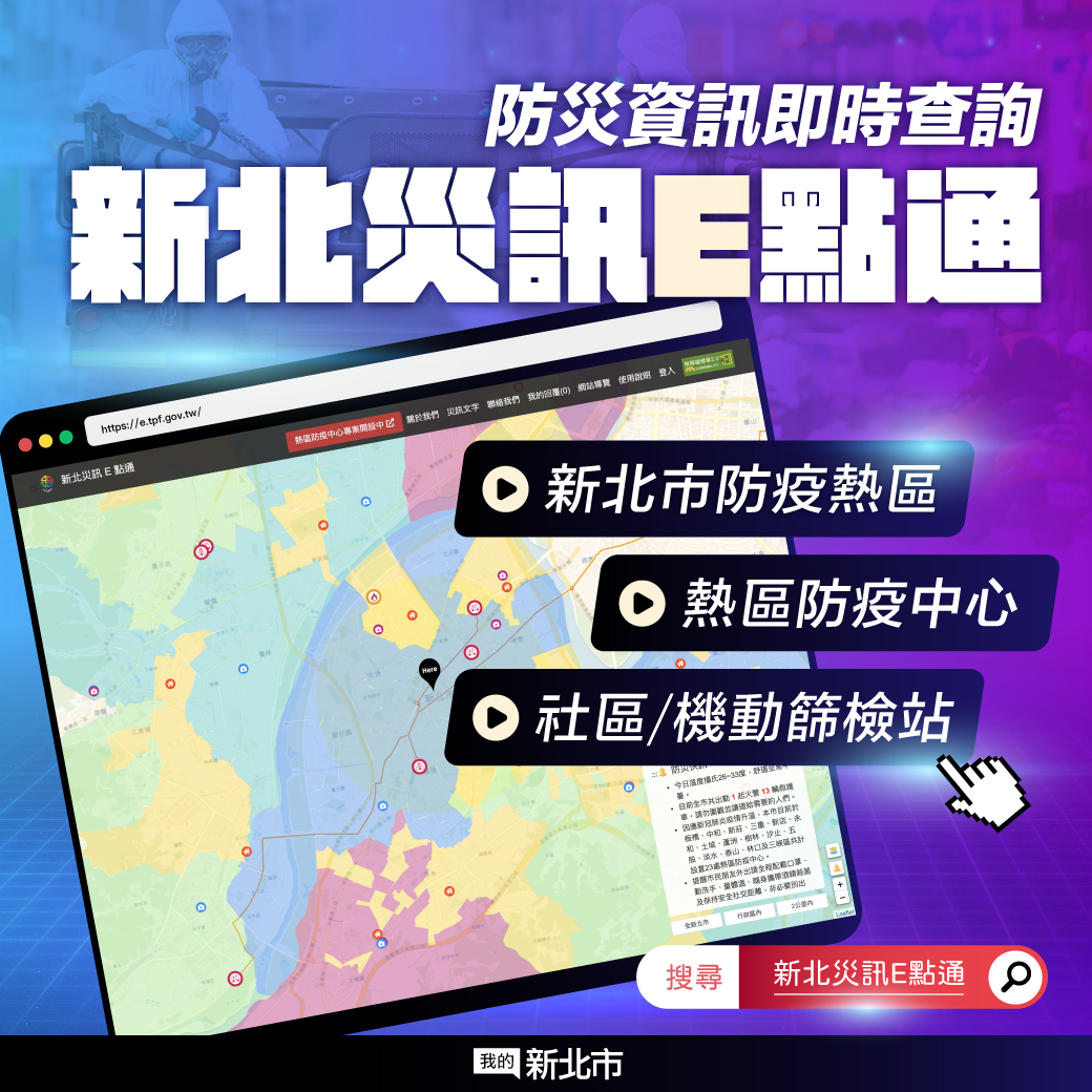 新北災訊E點通