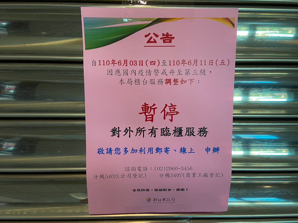 新北經發局自6月3日起至6月11日止，針對公司、工業及商業登記作業，暫停臨櫃服務