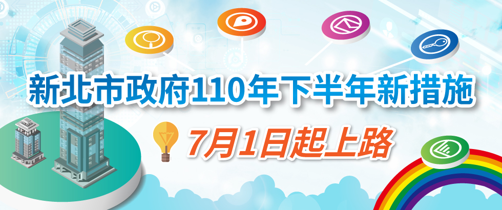 110年下半年16項新措施上路