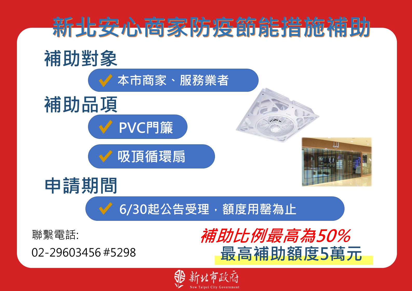 新北市為協助商家於防疫及節能環境中安心營運，特別推出「安心商家防疫節能措施」