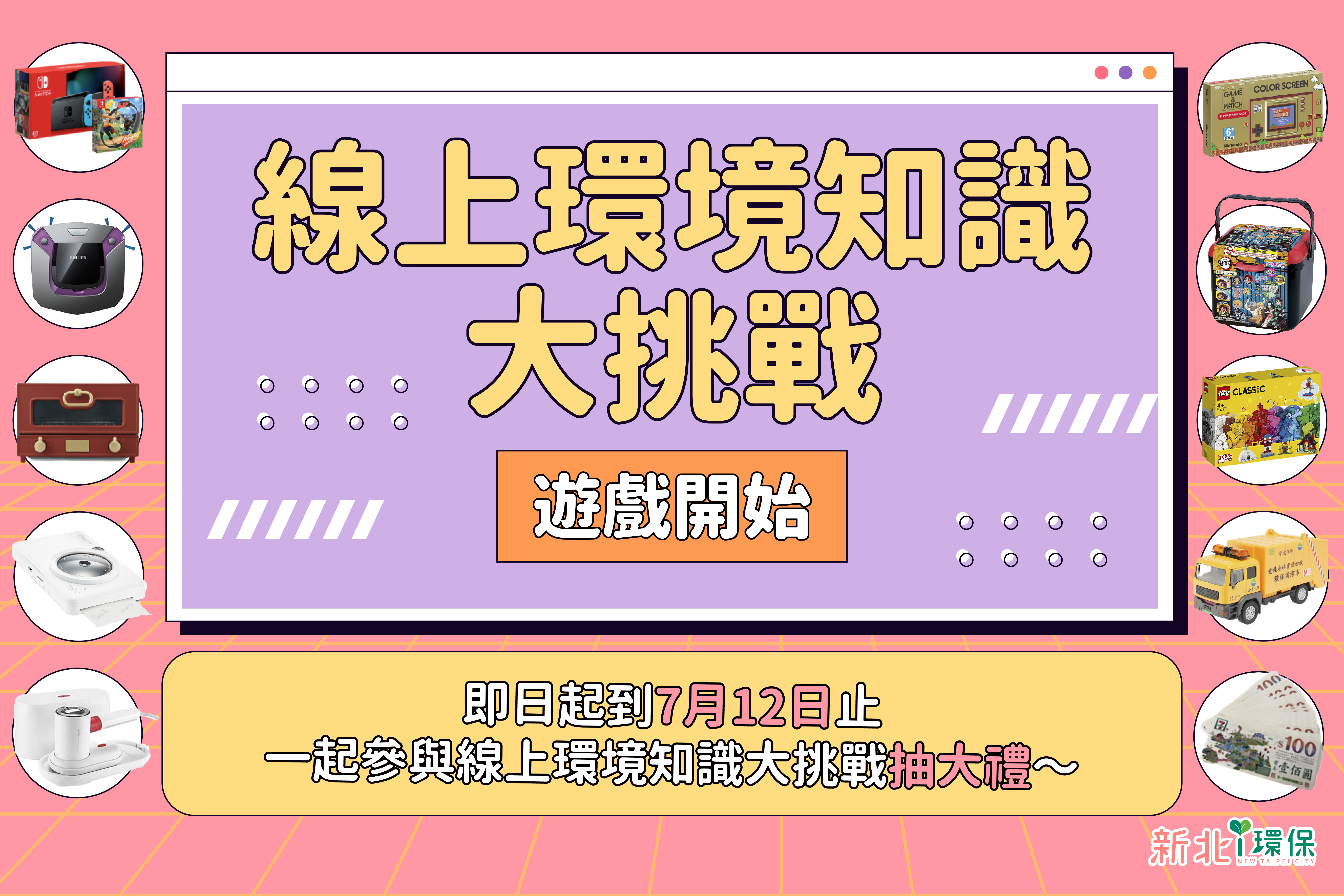 新北市環保局粉絲專頁「新北i環保」推出「線上環境知識大挑戰」活動，自即日起至7月12日止，只要答題正確率達及格標準並完成指定留言，即有機會獲得好禮唷!.jpg