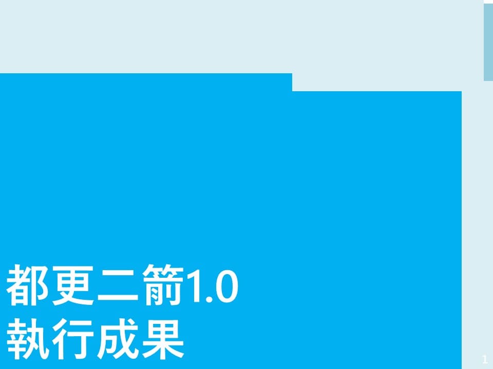都更二箭1.0執行成果