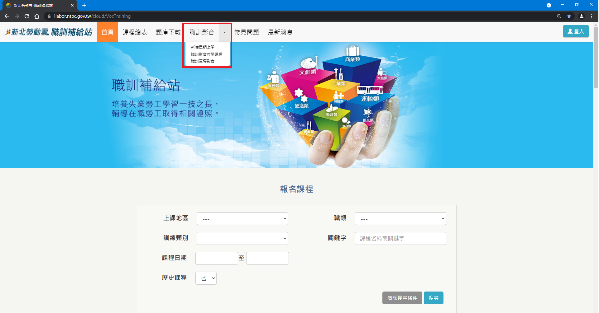 新北勞動雲職訓補給站-職訓影音專區