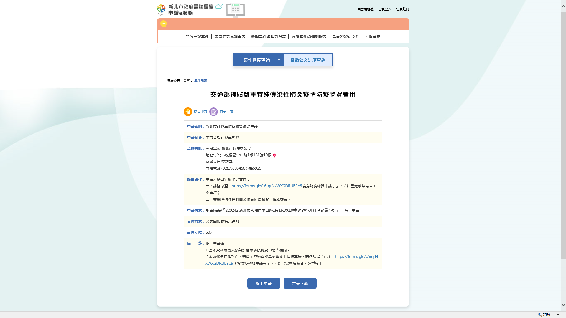 計程車防疫物資補助線上申請系統