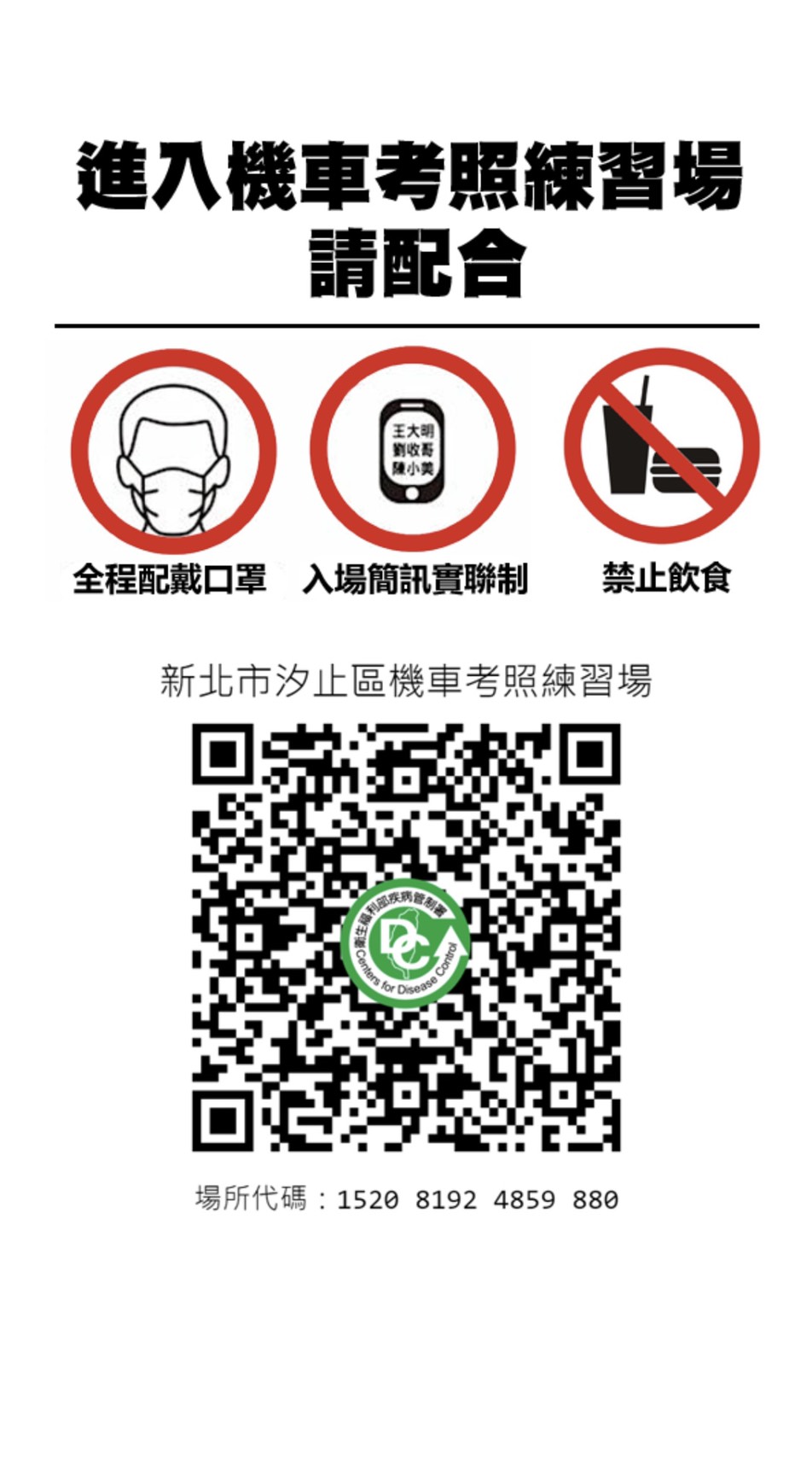 提醒準騎士們入場前請掃描QR CODE，落實防疫實聯制，並全程戴口罩，遵守防疫規定。