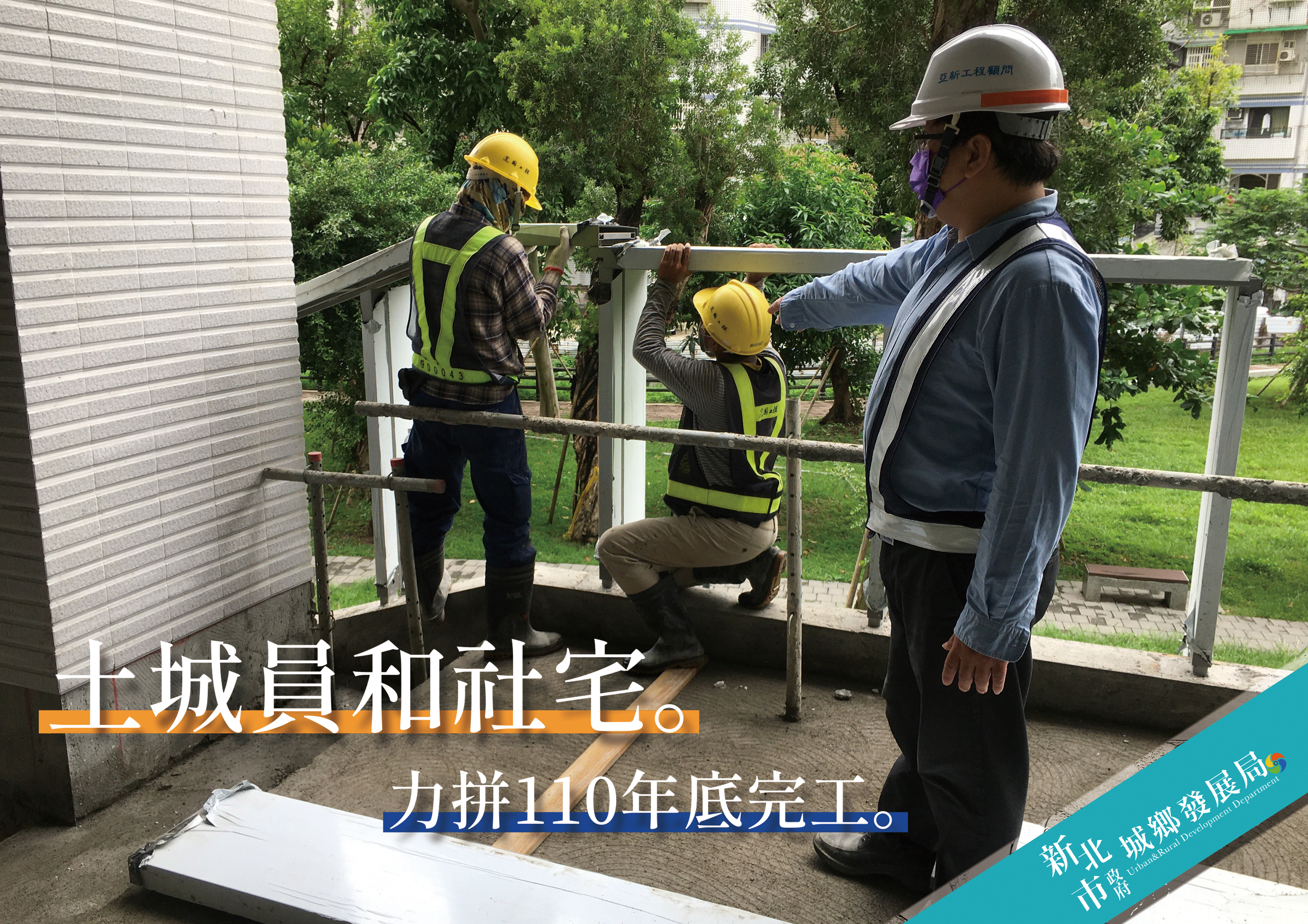 土城員和段青年社會住宅力拚年底完工