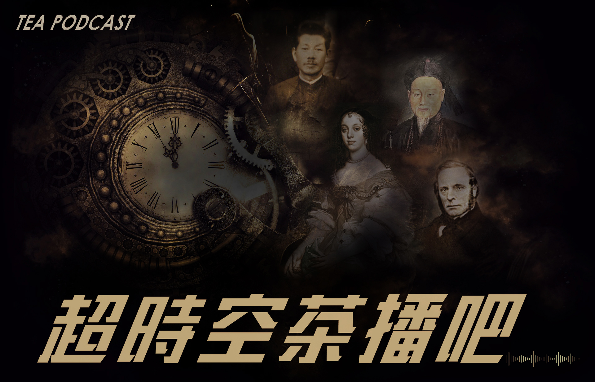 「超時空茶播吧」帶領觀眾以聽的方式認識中外茶歷史