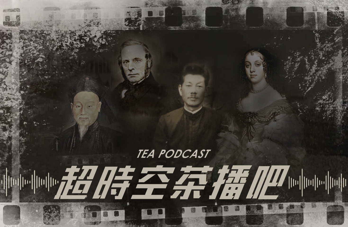 茶博館podcast邀茶業好兄弟吐露不為人知的私房故事