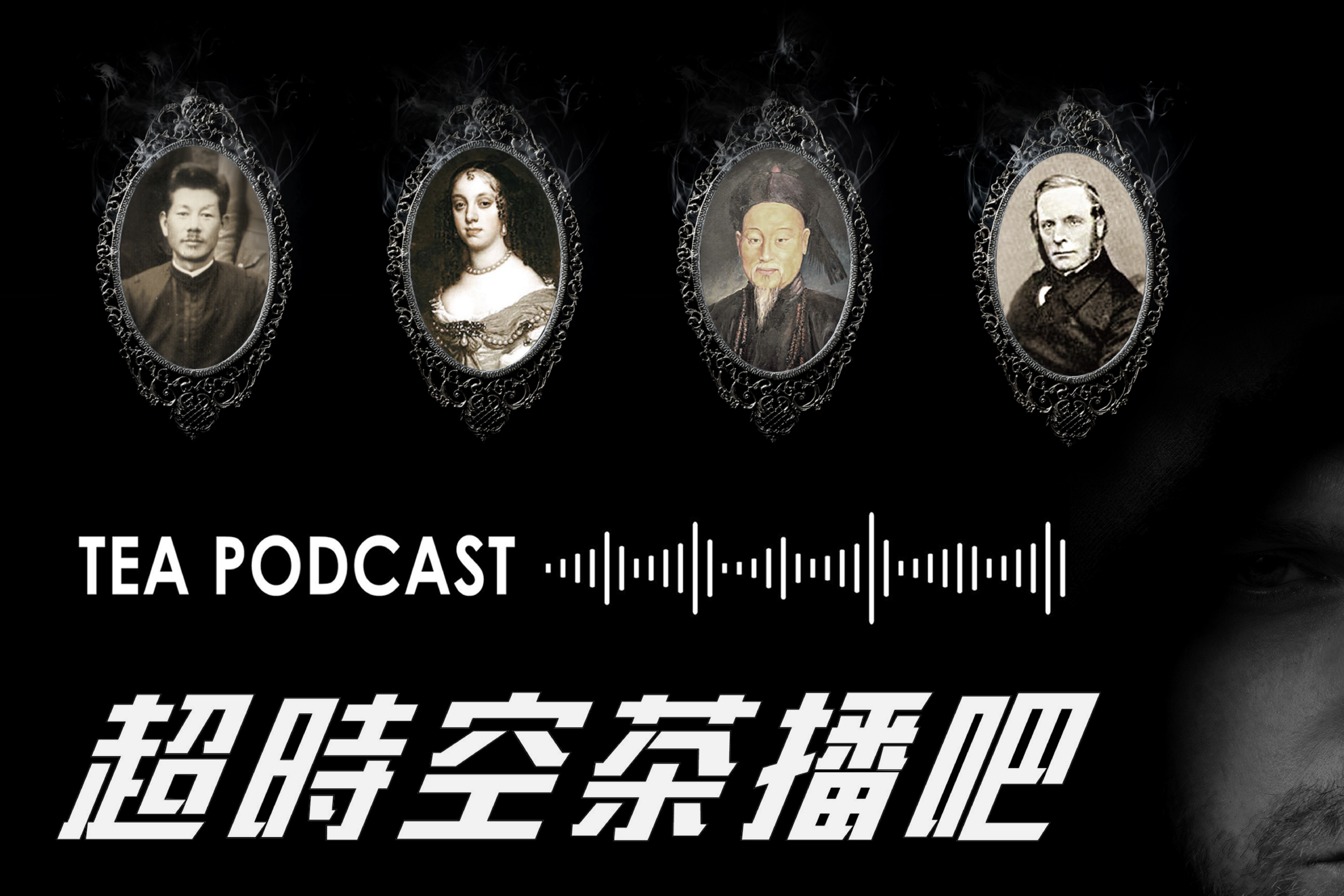 茶業好兄弟穿越時空獻聲揭茶史秘辛