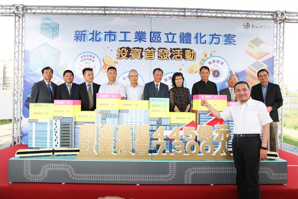 為加速民間投資開發，增加就業與產值，「新北市工業區立體化方案」已於4月重新公告開放申請，歡迎企業到新北市經商投資