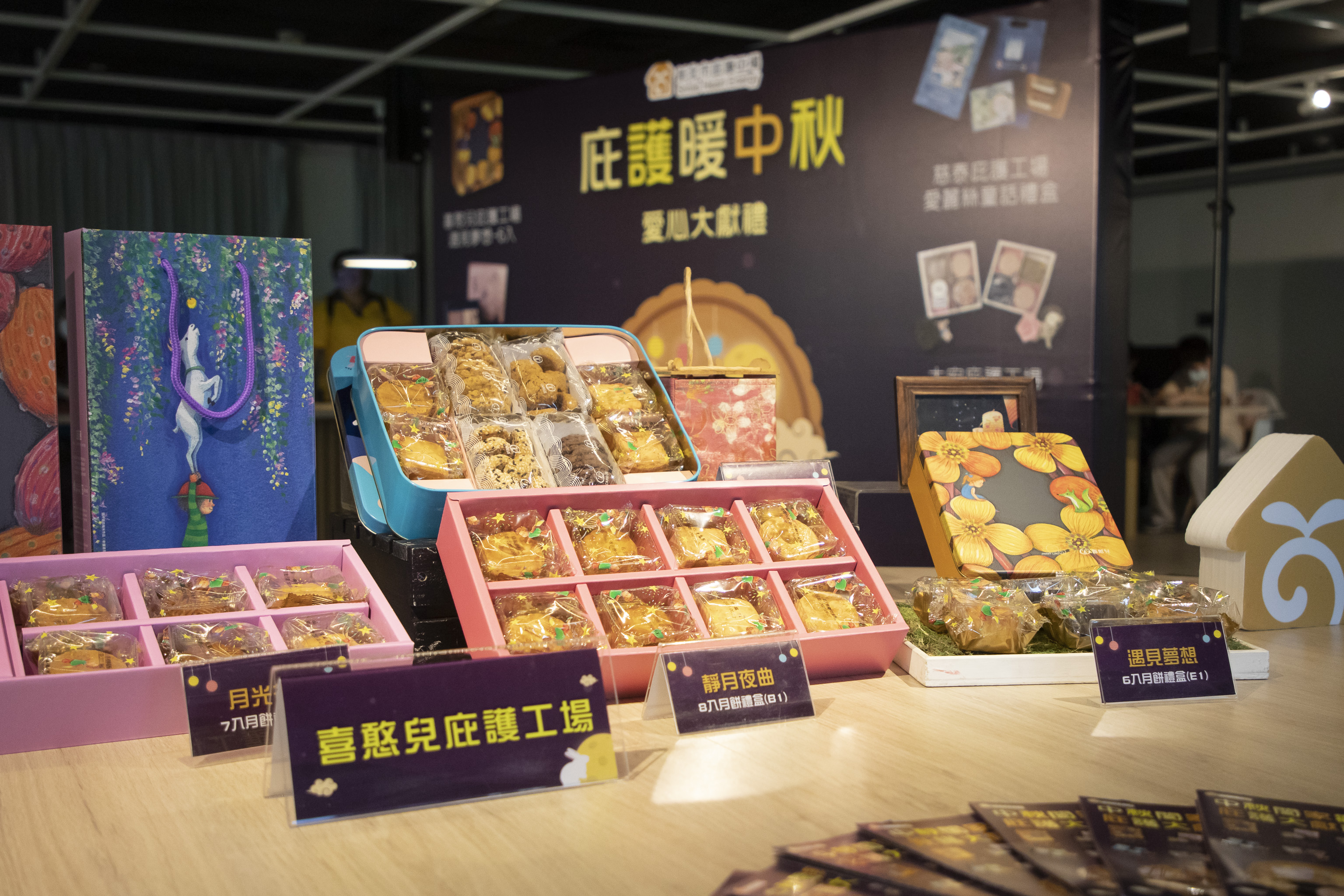 「庇護暖中秋 愛心大獻禮」歡迎市民朋友發揮愛心踴躍訂購。