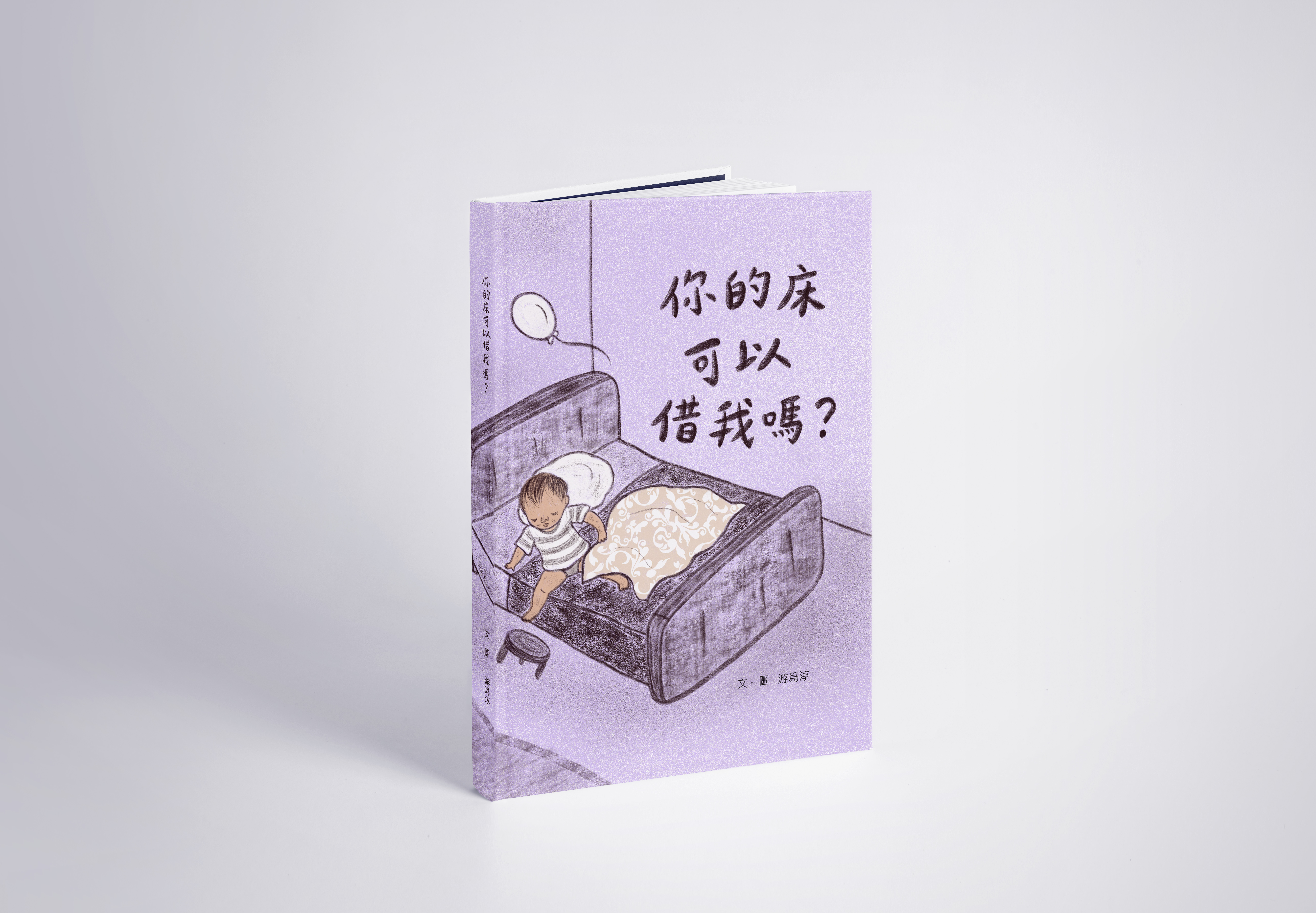 去年(109)第10屆新北市文學獎繪本故事組(優等)得獎作品《你的床可以借我嗎？》(得獎者： 游為淳)