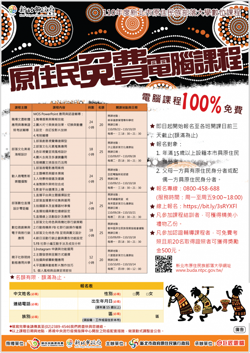 110年度新北市原住民族部落大學數位課程資訊DM。